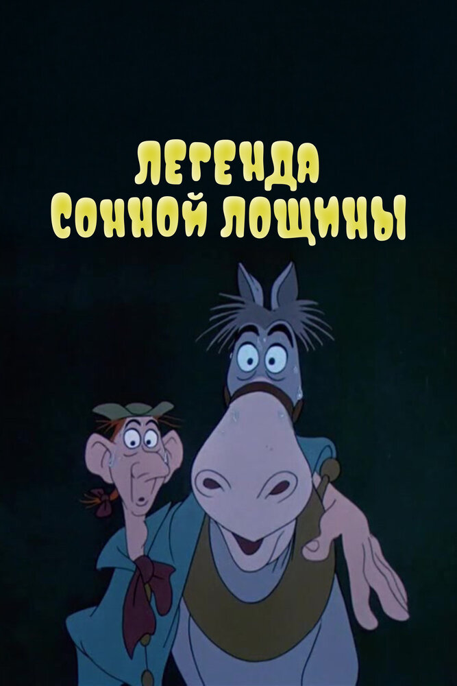 Легенда Сонной лощины — постер