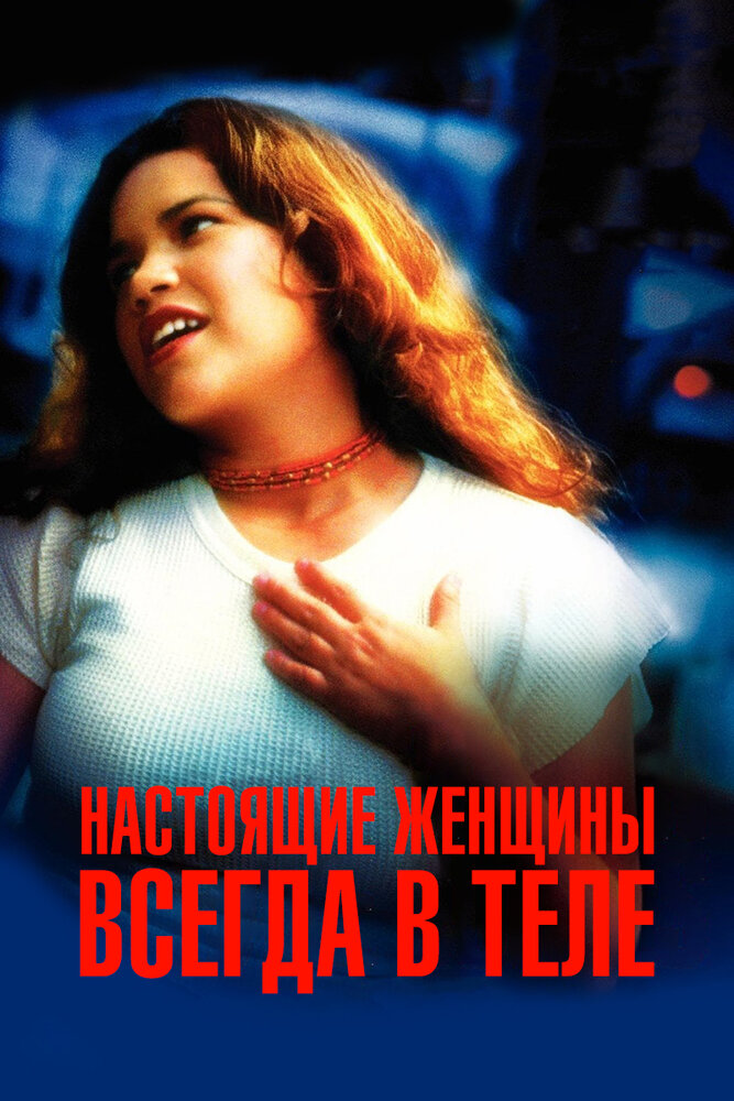 Настоящие женщины всегда в теле — постер
