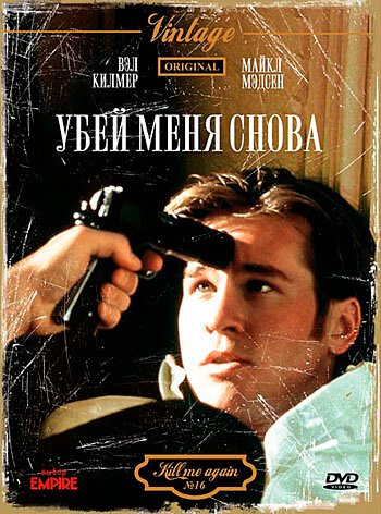 Убей меня снова — постер