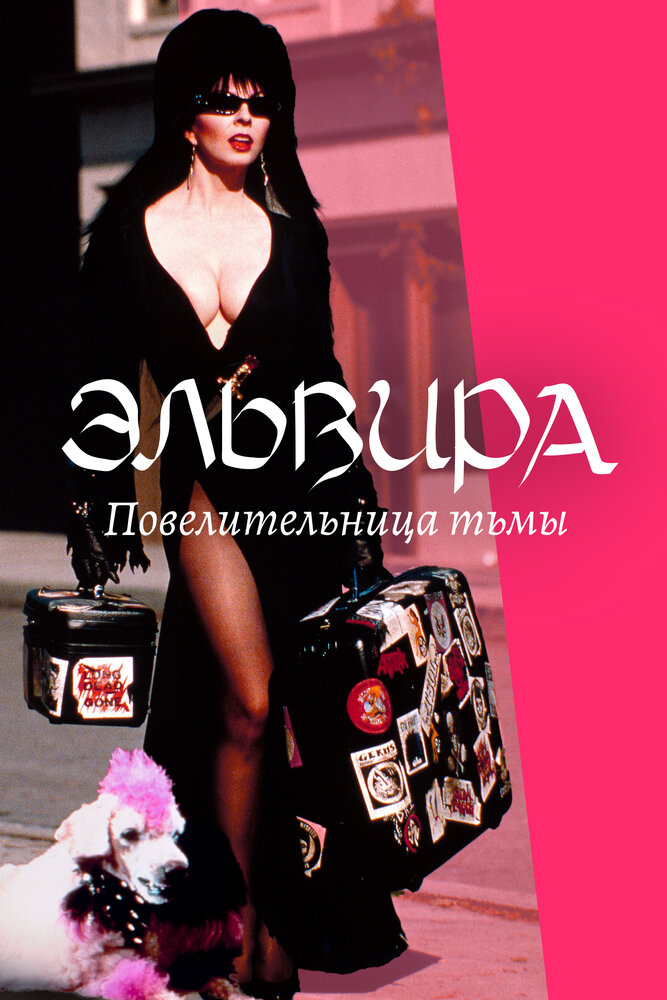 Эльвира: Повелительница тьмы — постер