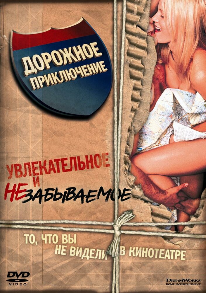 Дорожное приключение — постер