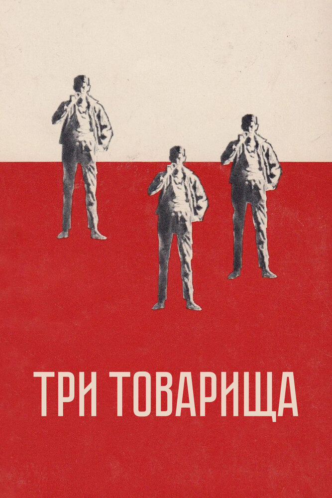 Три товарища — постер
