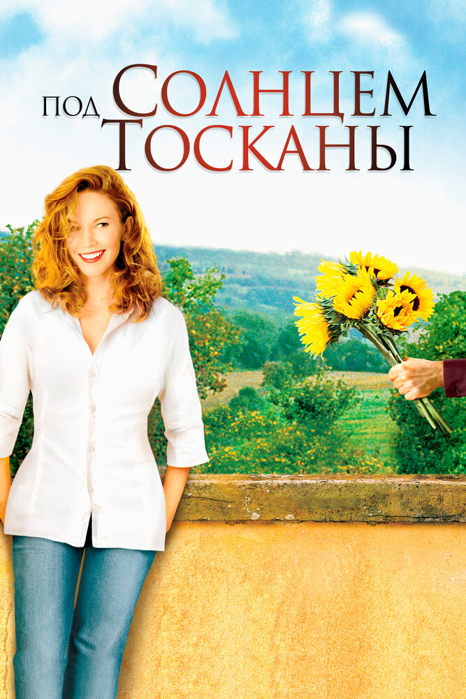 Под солнцем Тосканы — постер