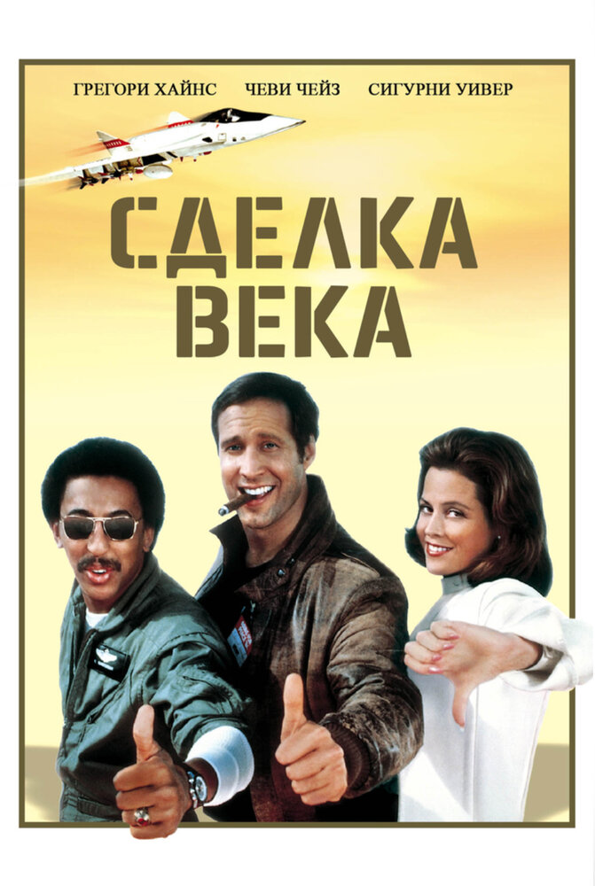 Сделка века — постер