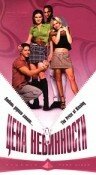 Цена невинности — постер
