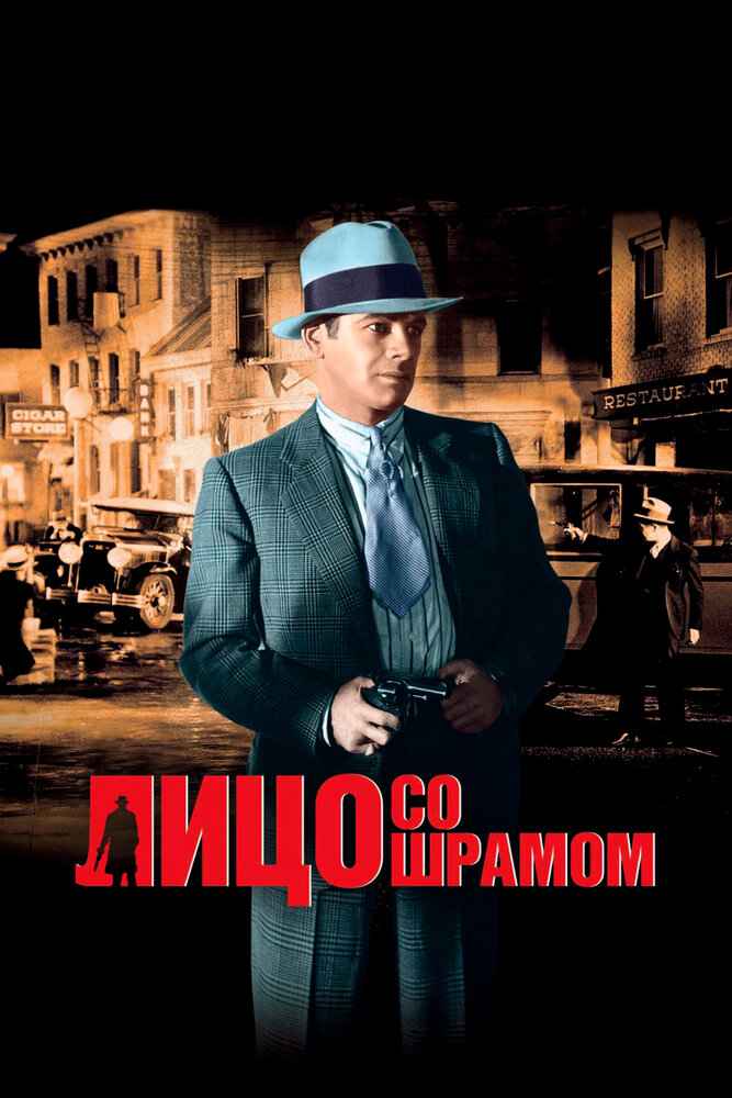 Лицо со шрамом — постер