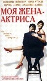 Моя жена – актриса — постер