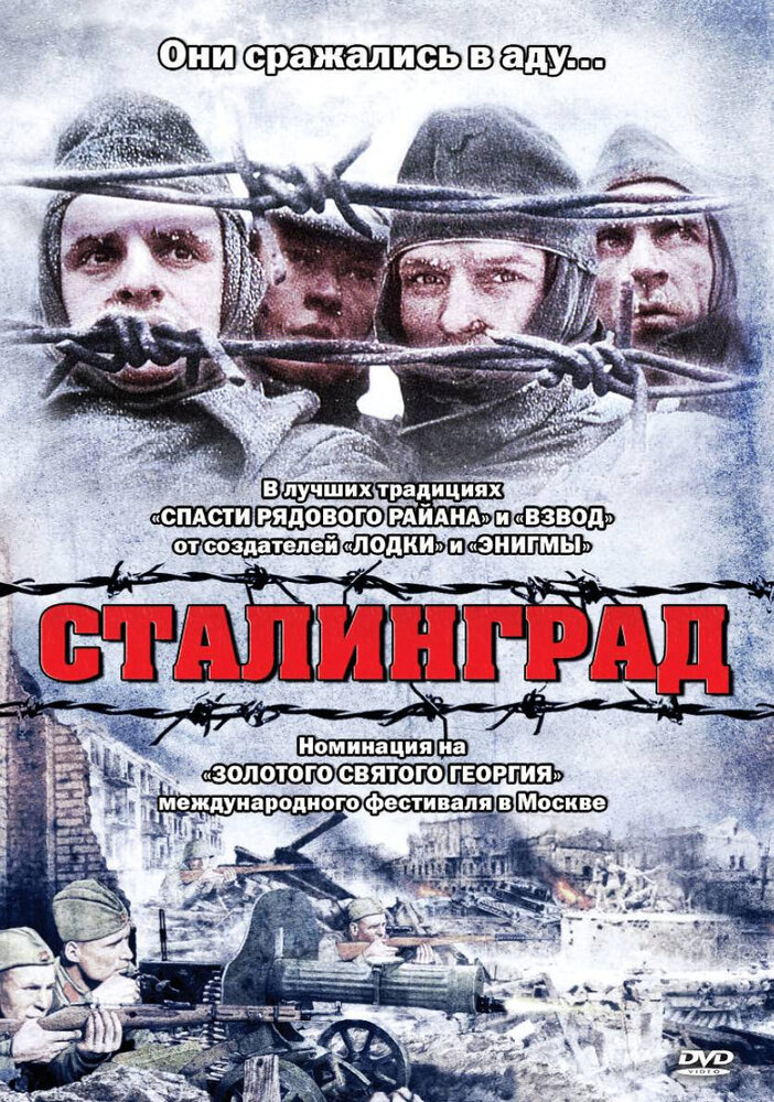 Сталинград — постер