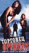 Торговец оружием — постер
