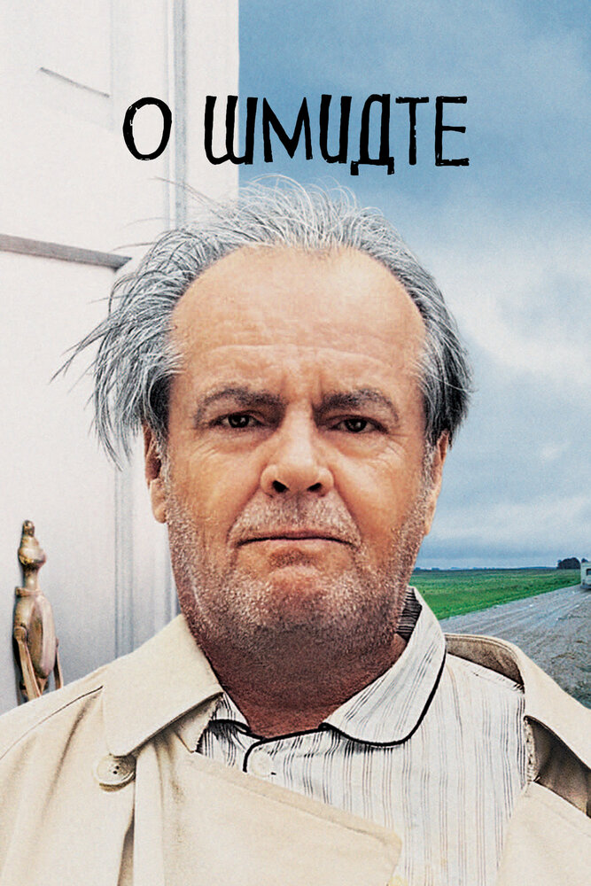 О Шмидте — постер