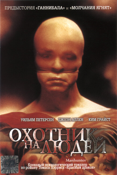Охотник на людей — постер