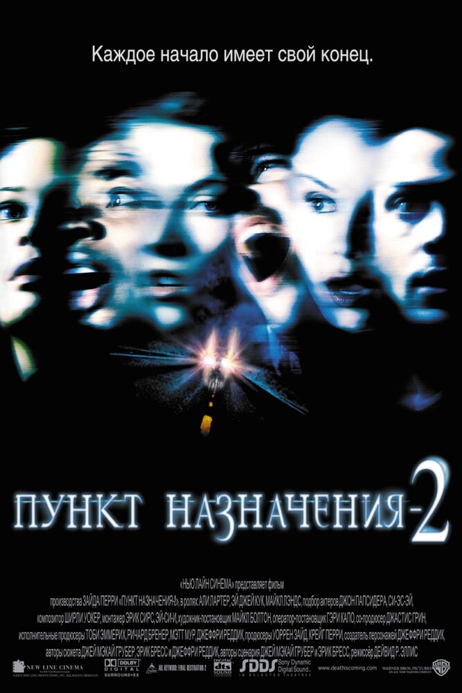 Пункт назначения 2 — постер