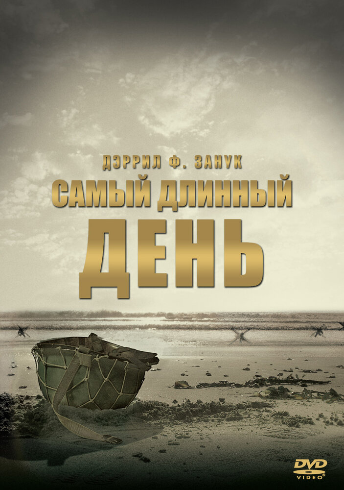 Самый длинный день — постер