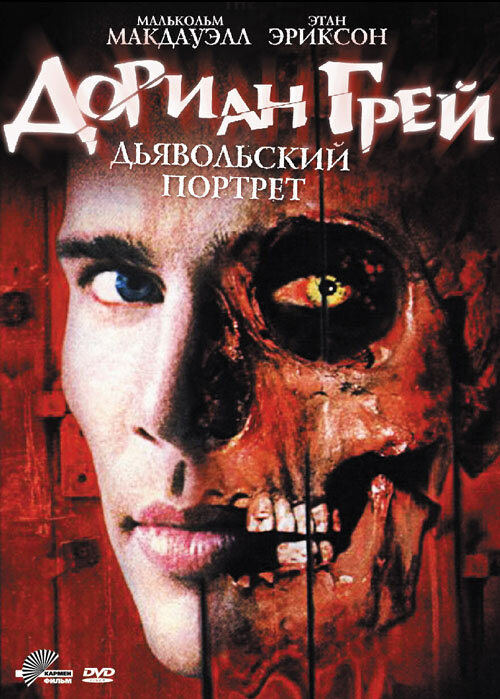 Дориан Грей. Дьявольский портрет — постер