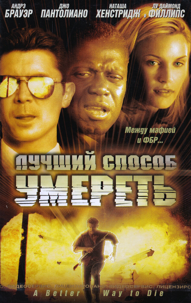 Лучший способ умереть — постер