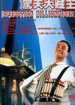 Операция «Миллионер» — постер