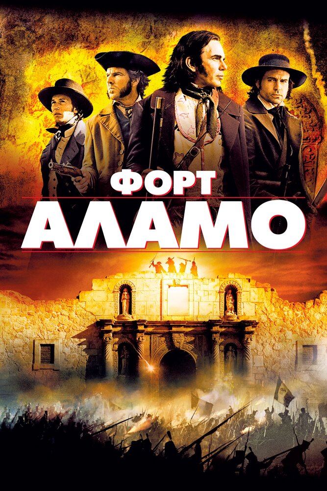 Форт Аламо — постер