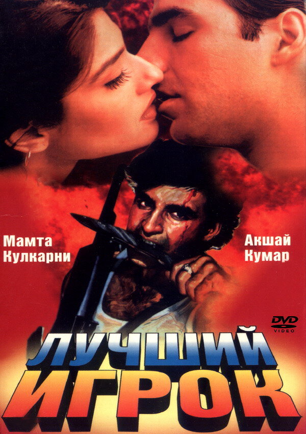 Лучший игрок — постер