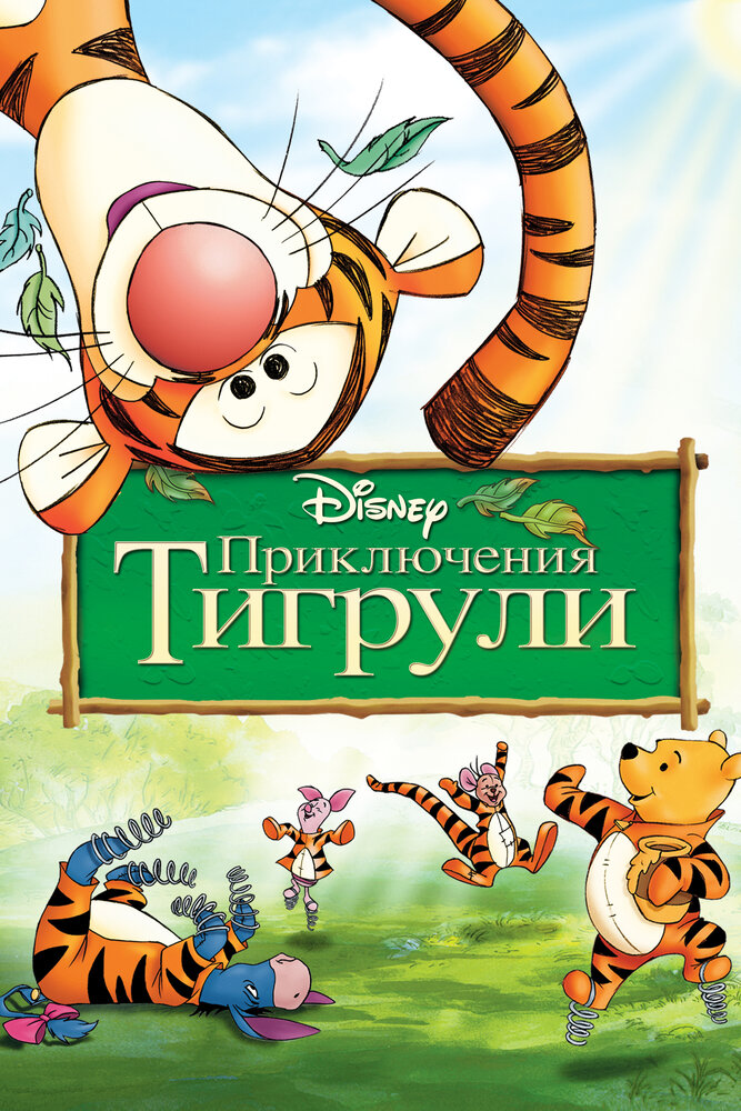 Приключения Тигрули — постер