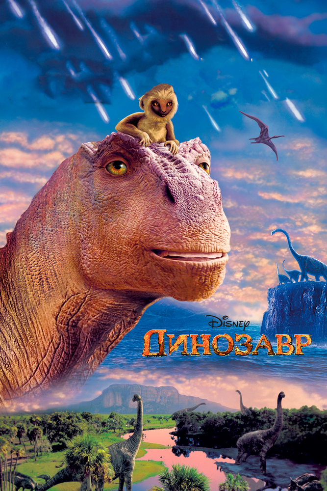 Динозавр — постер
