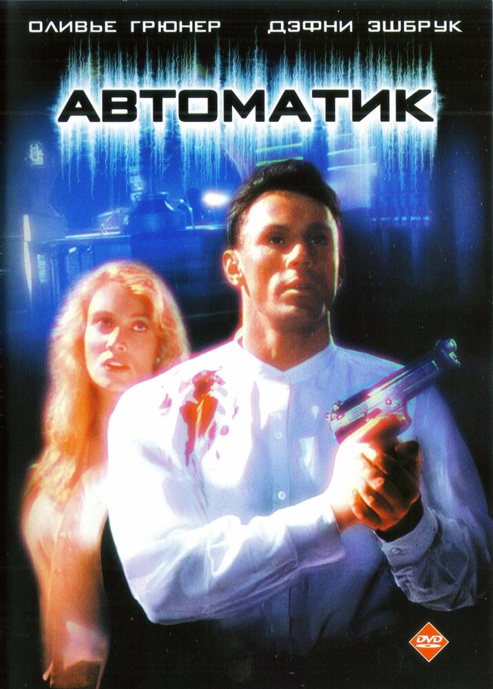 Автоматик — постер