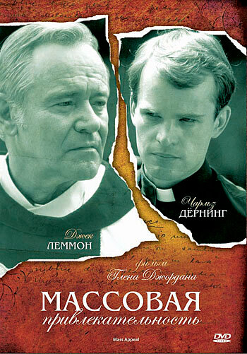 Массовая привлекательность — постер