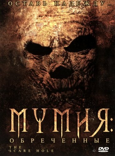 Мумия: Обреченные — постер