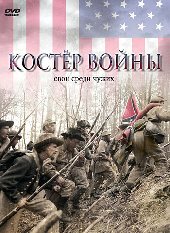 Костер войны — постер