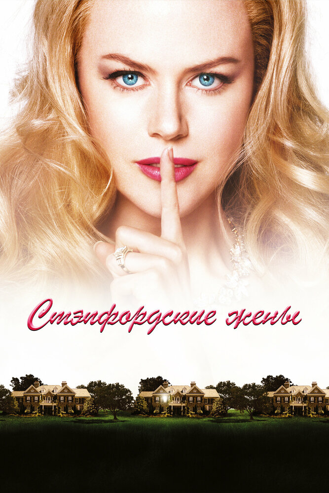 Стэпфордские жены — постер