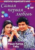 Самая первая любовь — постер