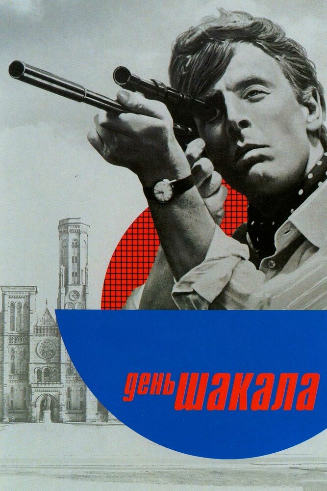 День Шакала — постер