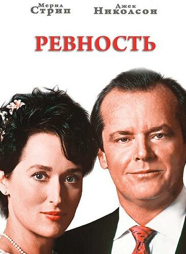 Ревность — постер