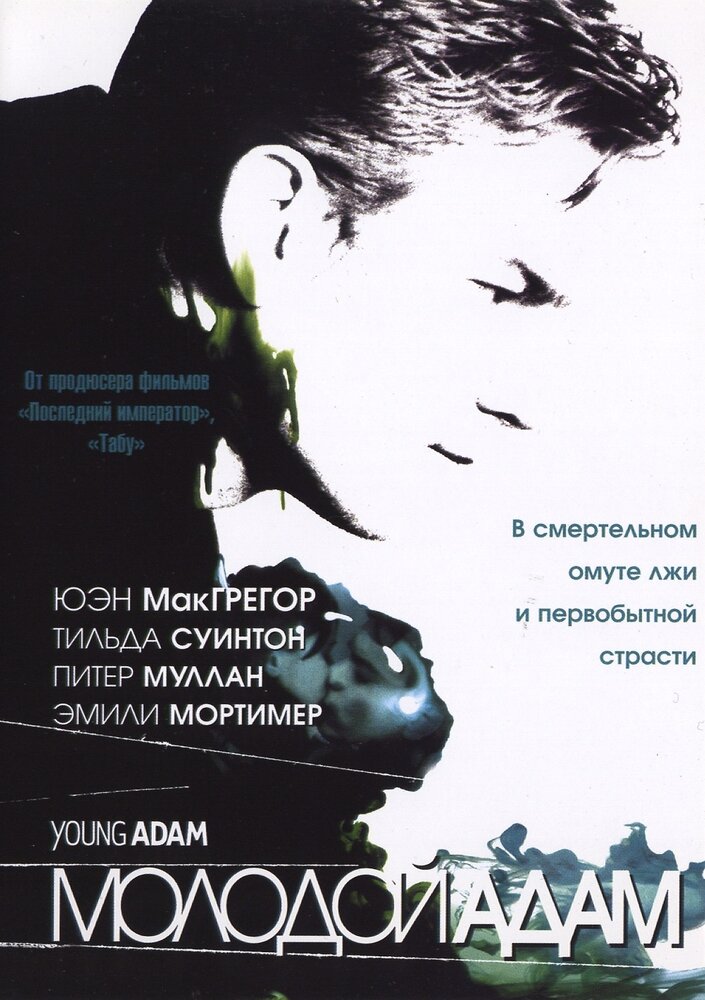 Молодой Адам — постер
