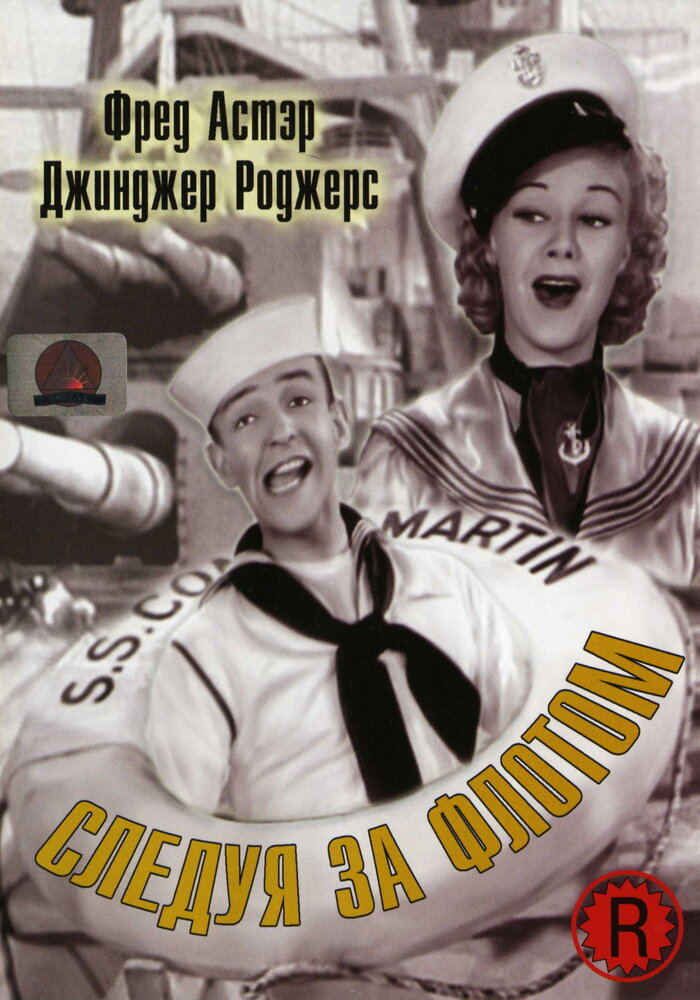 Следуя за флотом — постер