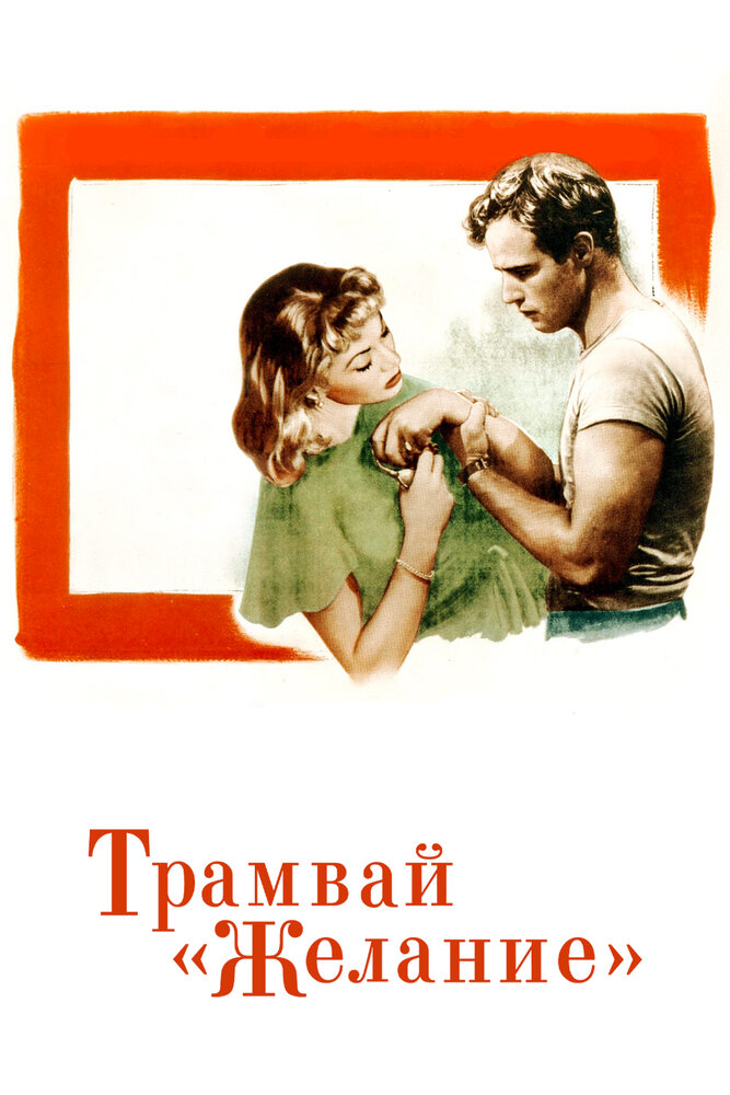 Трамвай «Желание» — постер