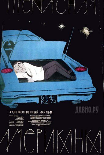 Прекрасная американка — постер