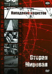 Нападение нацистов — постер