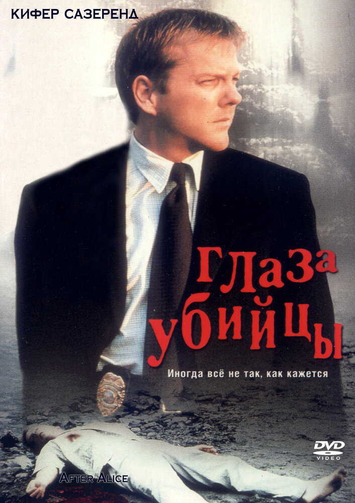 Глаз убийцы — постер