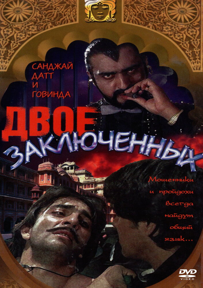 Двое заключенных — постер