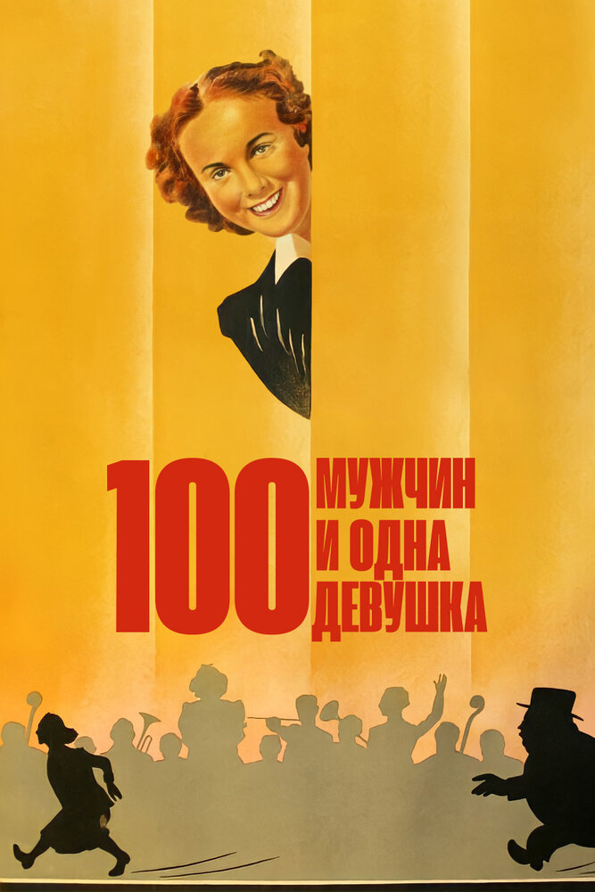 Сто мужчин и одна девушка — постер