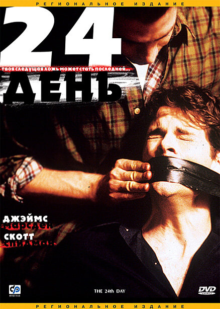 24-й день — постер