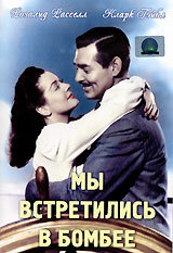 Мы встретились в Бомбее — постер