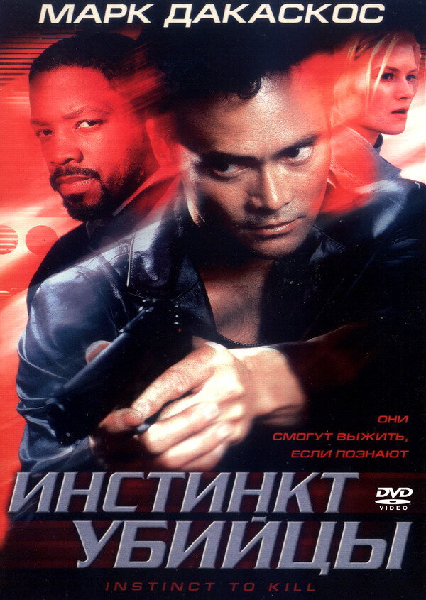 Инстинкт убийцы — постер