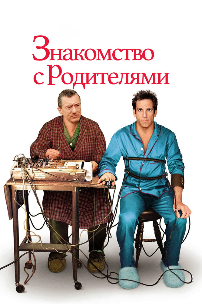 Знакомство с родителями — постер