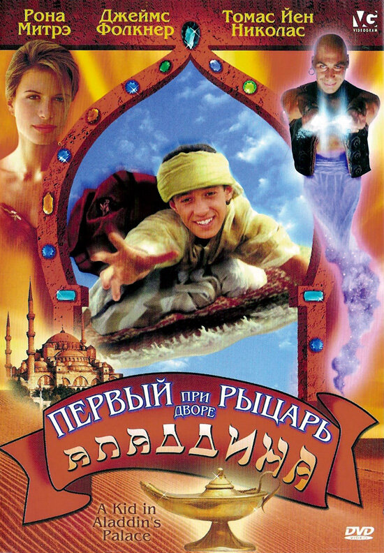 Первый рыцарь при дворе Аладдина — постер
