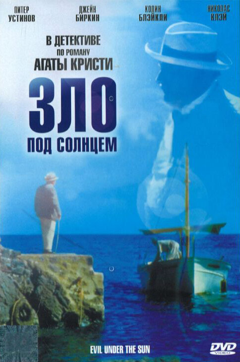 Зло под солнцем — постер