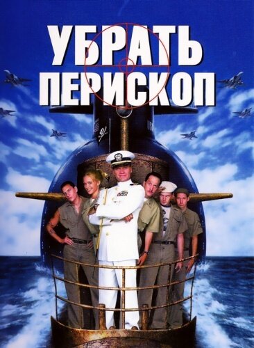 Убрать перископ — постер