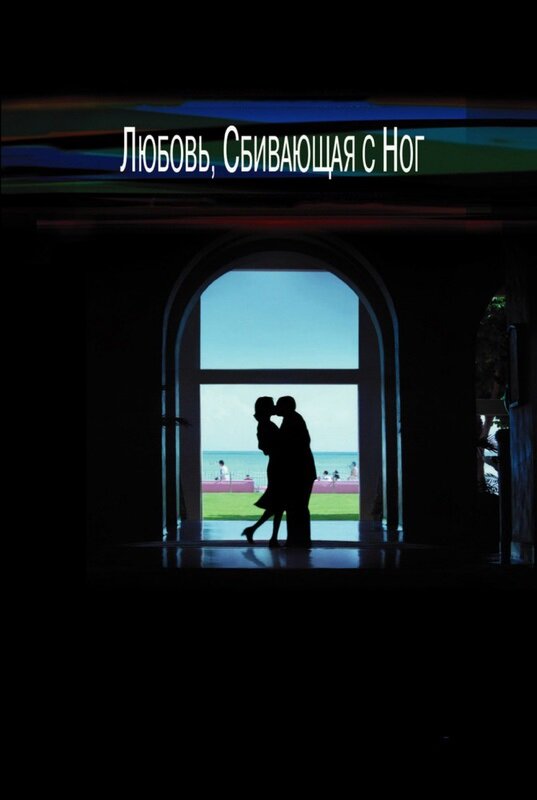 Любовь, сбивающая с ног — постер