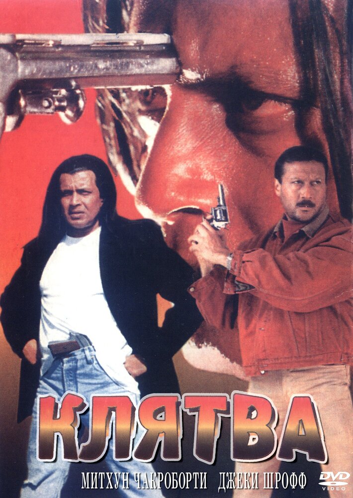 Клятва — постер
