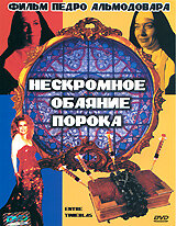 Нескромное обаяние порока — постер